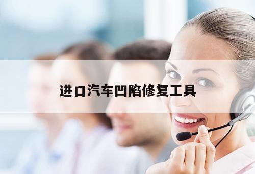 進(jìn)口汽車凹陷修復(fù)工具