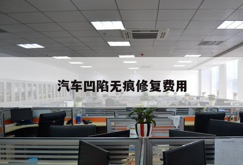 汽車(chē)凹陷無(wú)痕修復(fù)費(fèi)用