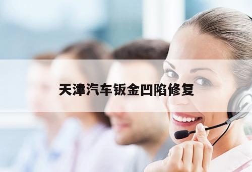 天津汽車鈑金凹陷修復