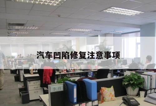 汽車凹陷修復(fù)注意事項(xiàng)