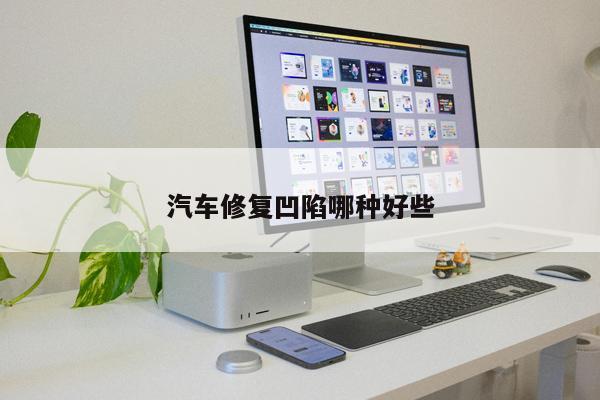 汽車修復凹陷哪種好些