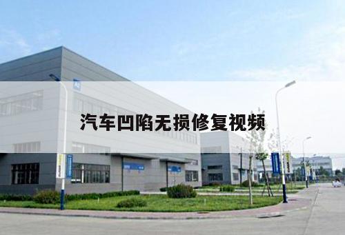 汽車(chē)凹陷無(wú)損修復(fù)視頻
