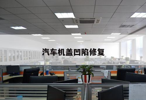 汽車(chē)機(jī)蓋凹陷修復(fù)